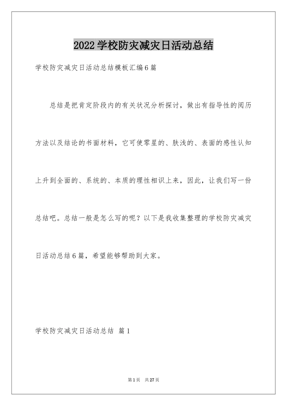 2024学校防灾减灾日活动总结_6_第1页