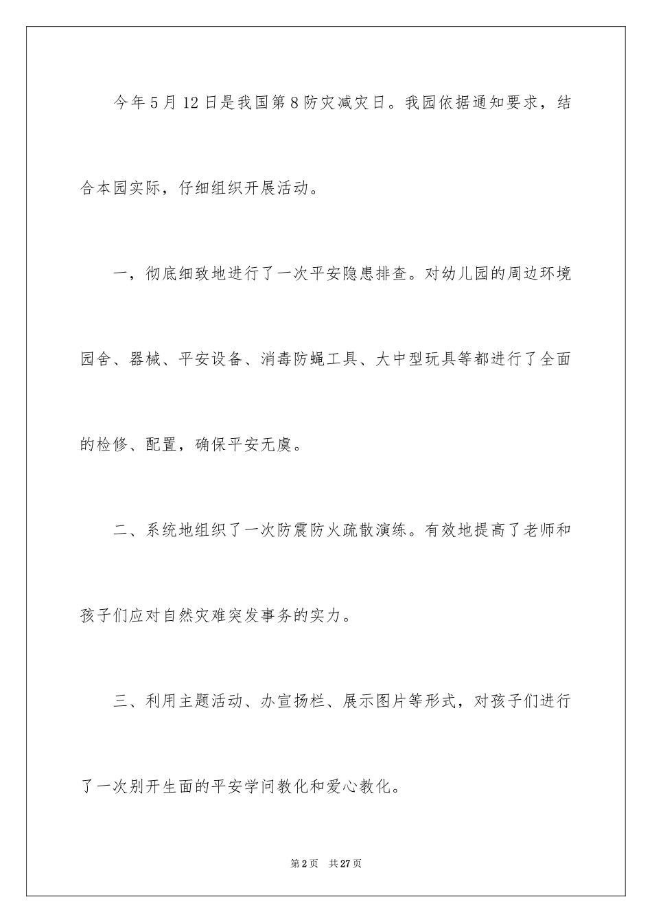 2024学校防灾减灾日活动总结_6_第2页