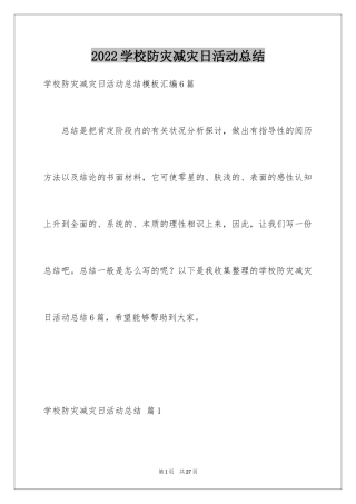 2024学校防灾减灾日活动总结_6