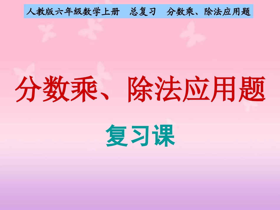 人教版六年级数学上册_总复习_《分数乘、除法应用题》_复习课课件_第1页
