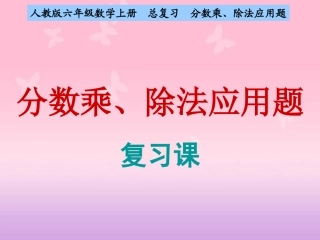 人教版六年级数学上册_总复习_《分数乘、除法应用题》_复习课课件