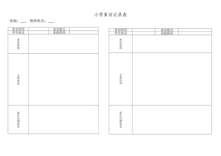 小学家访记录表