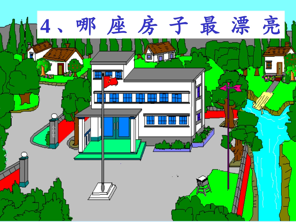 《哪座房子最漂亮》课件(1)_第3页