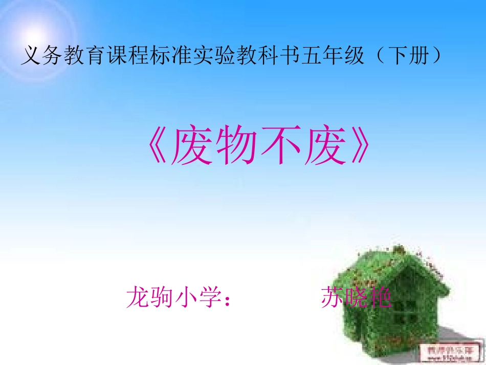 《废物不废》（五年级科学）课件_第1页