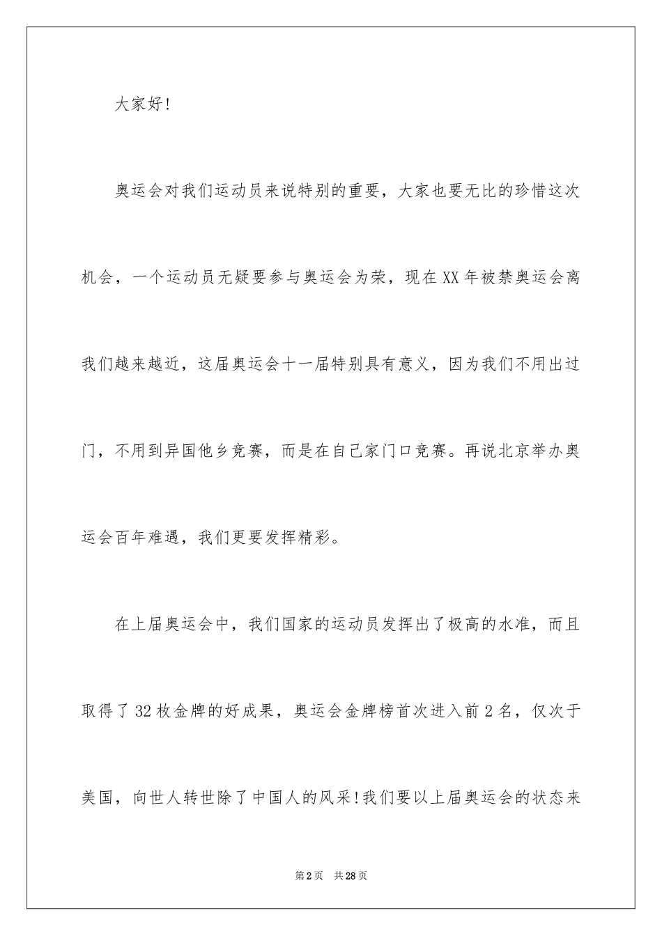 2024夏季运动会发言稿_1_第2页