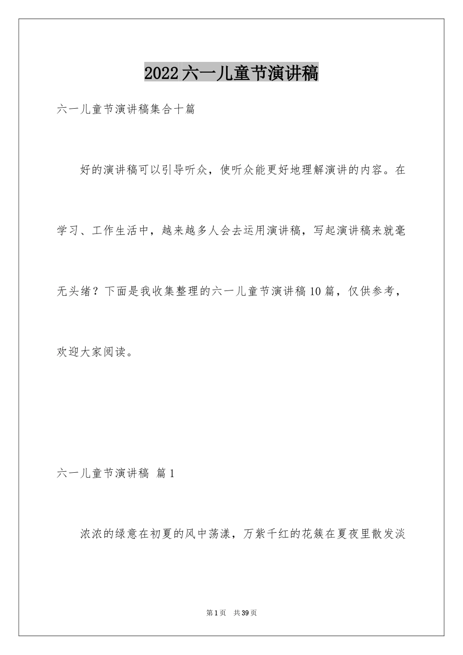 2024六一儿童节演讲稿_1476_第1页