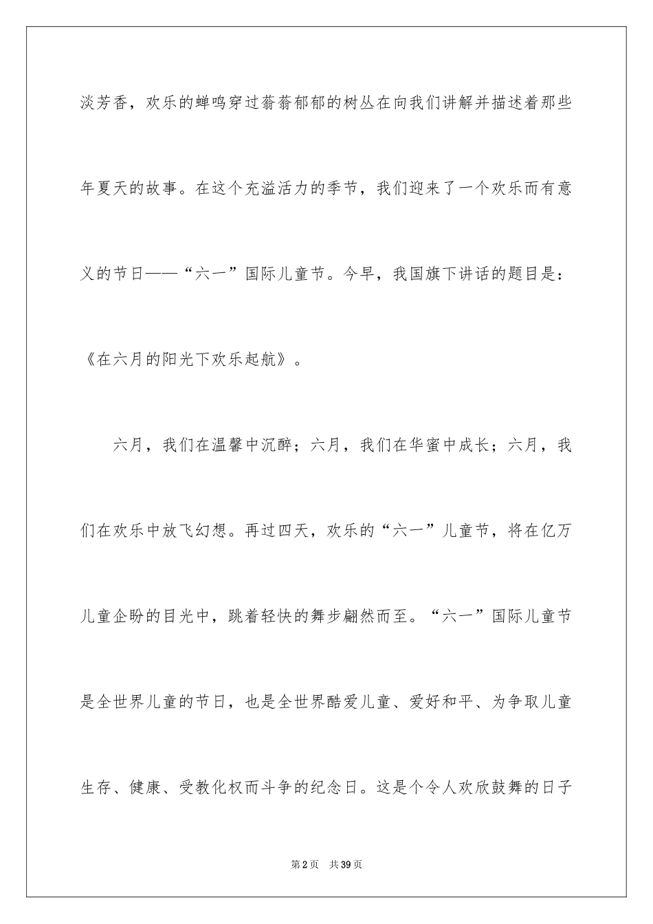 2024六一儿童节演讲稿_1476_第2页