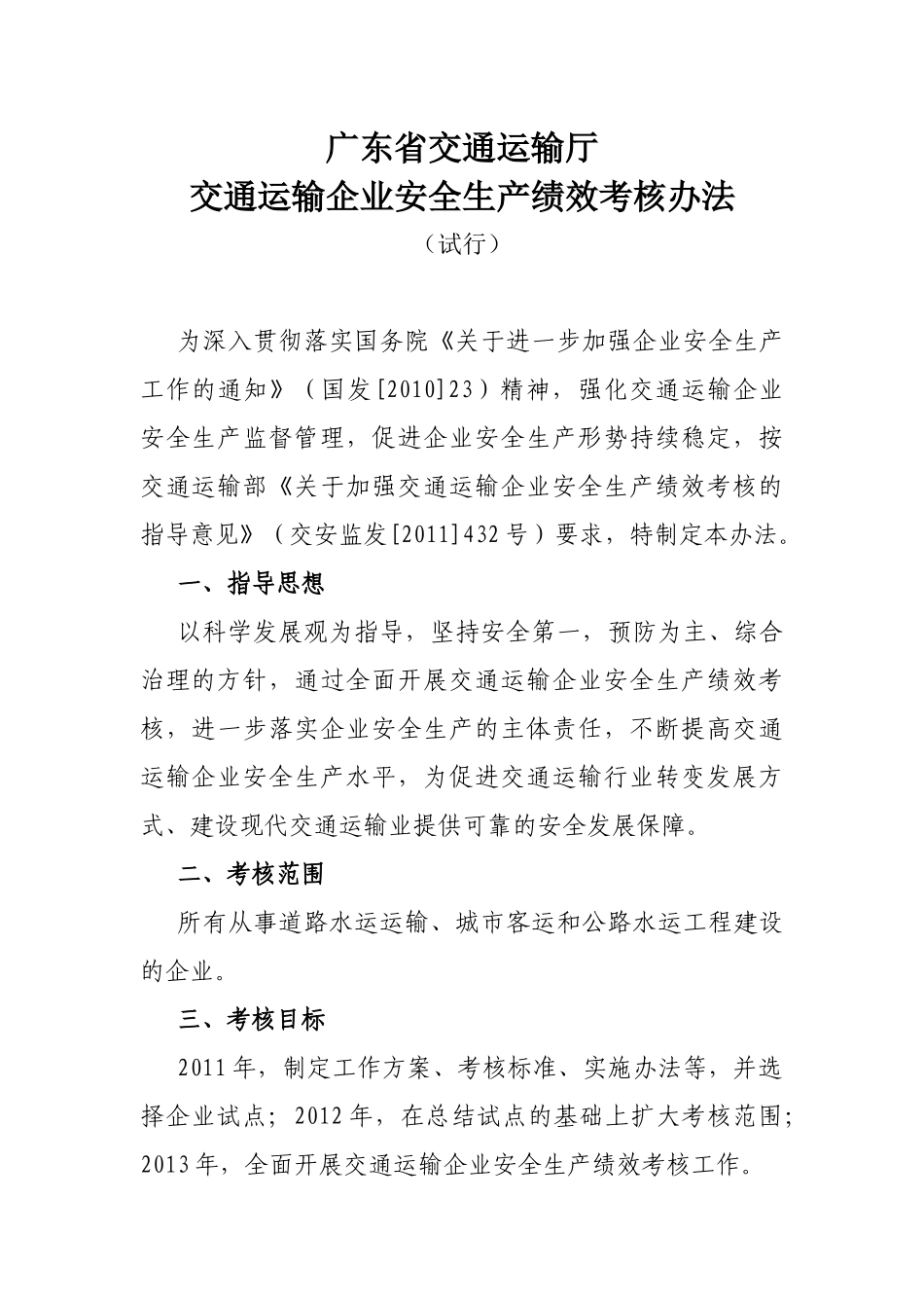 《广东省交通运输厅交通运输企业安全生产绩效考核办法》_第1页