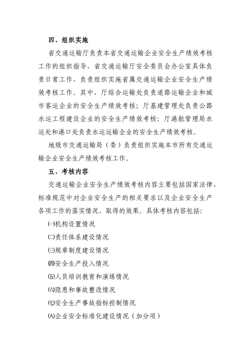 《广东省交通运输厅交通运输企业安全生产绩效考核办法》_第2页