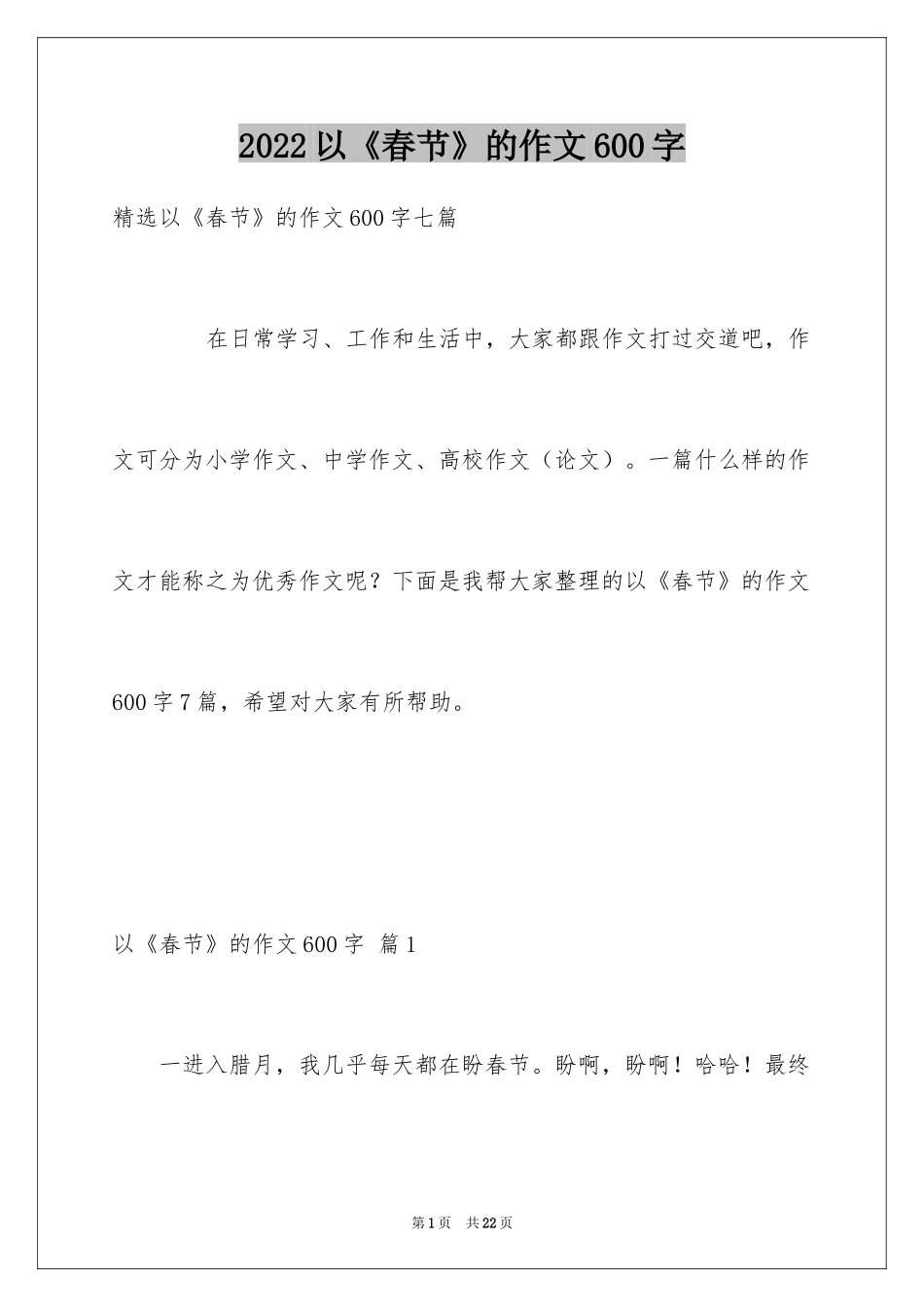 2024以《春节》的作文600字_13_第1页