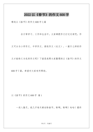 2024以《春节》的作文600字_13