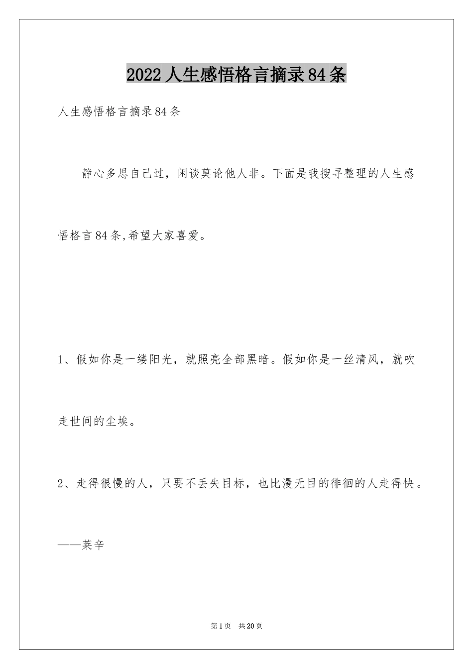 2024人生感悟格言摘录84条_第1页