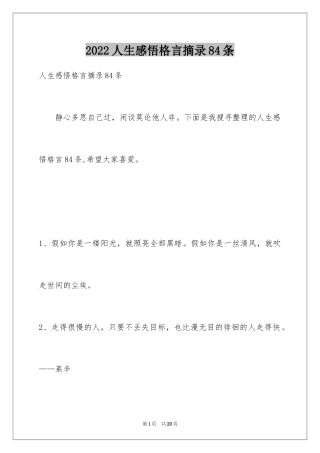 2024人生感悟格言摘录84条