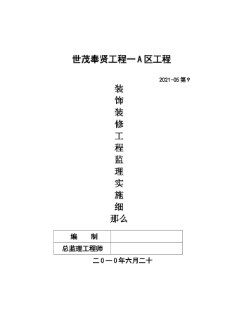 世茂奉贤项目一期A区装饰装修工程监理实施细则