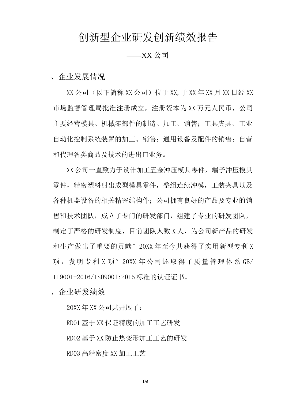 创新型企业研发创新绩效报告_第1页