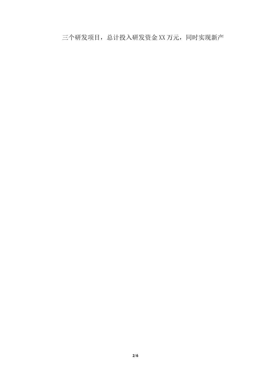 创新型企业研发创新绩效报告_第2页