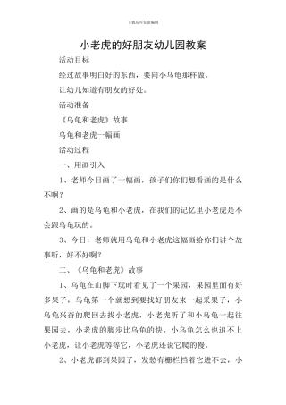 小老虎的好朋友幼儿园教案