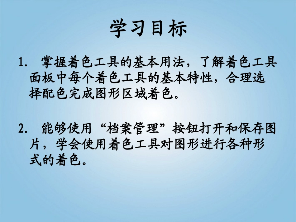 小学信息技术第一册上给图着色课件泰山版_第2页