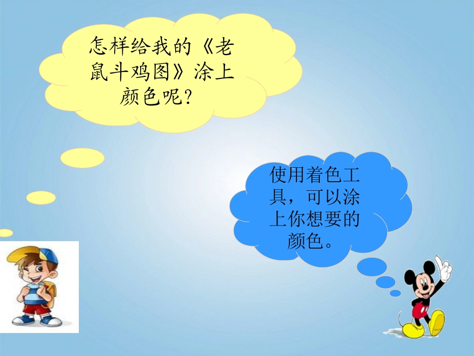 小学信息技术第一册上给图着色课件泰山版_第3页