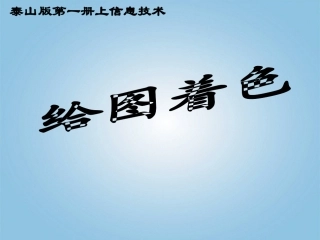 小学信息技术第一册上给图着色课件泰山版