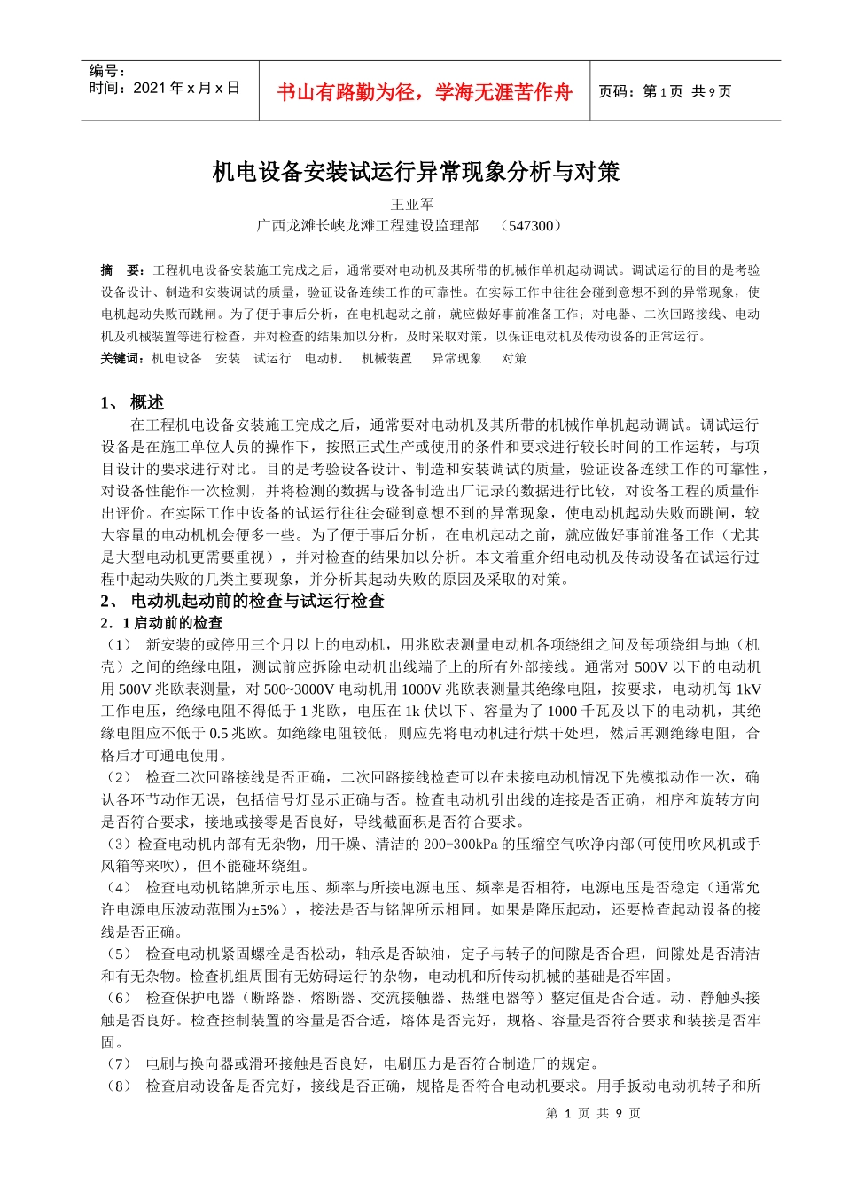 机电设备安装试运行异常现象分析与对策_第1页