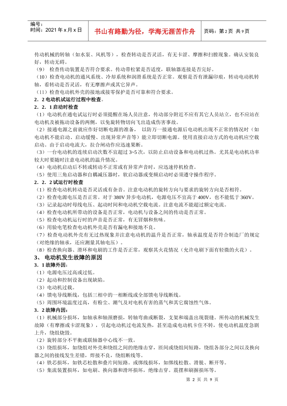 机电设备安装试运行异常现象分析与对策_第2页