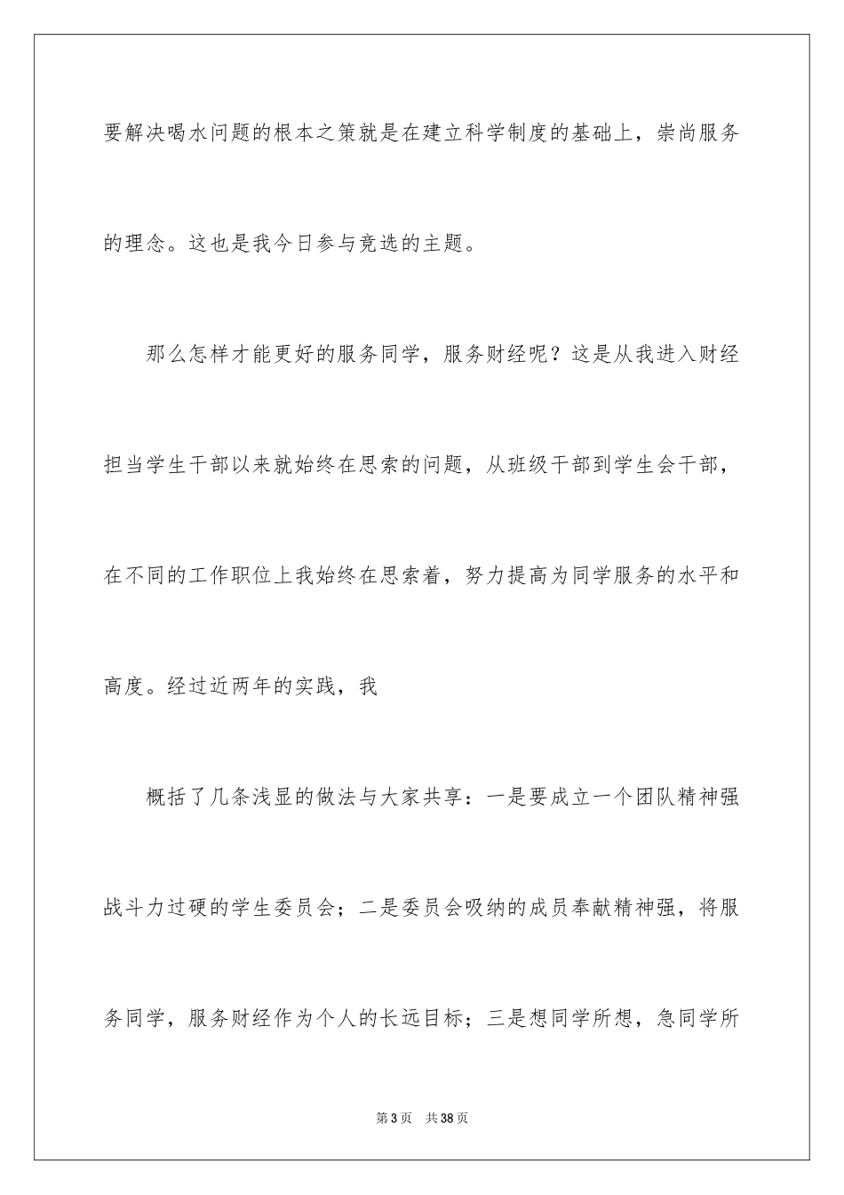 2024学代会竞选演讲稿_2_第3页