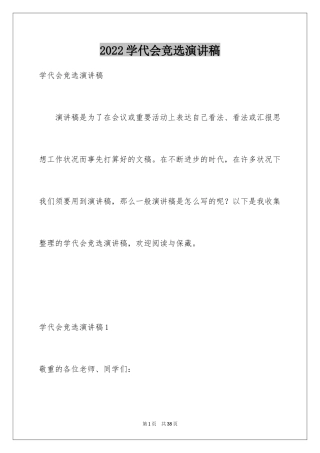 2024学代会竞选演讲稿_2