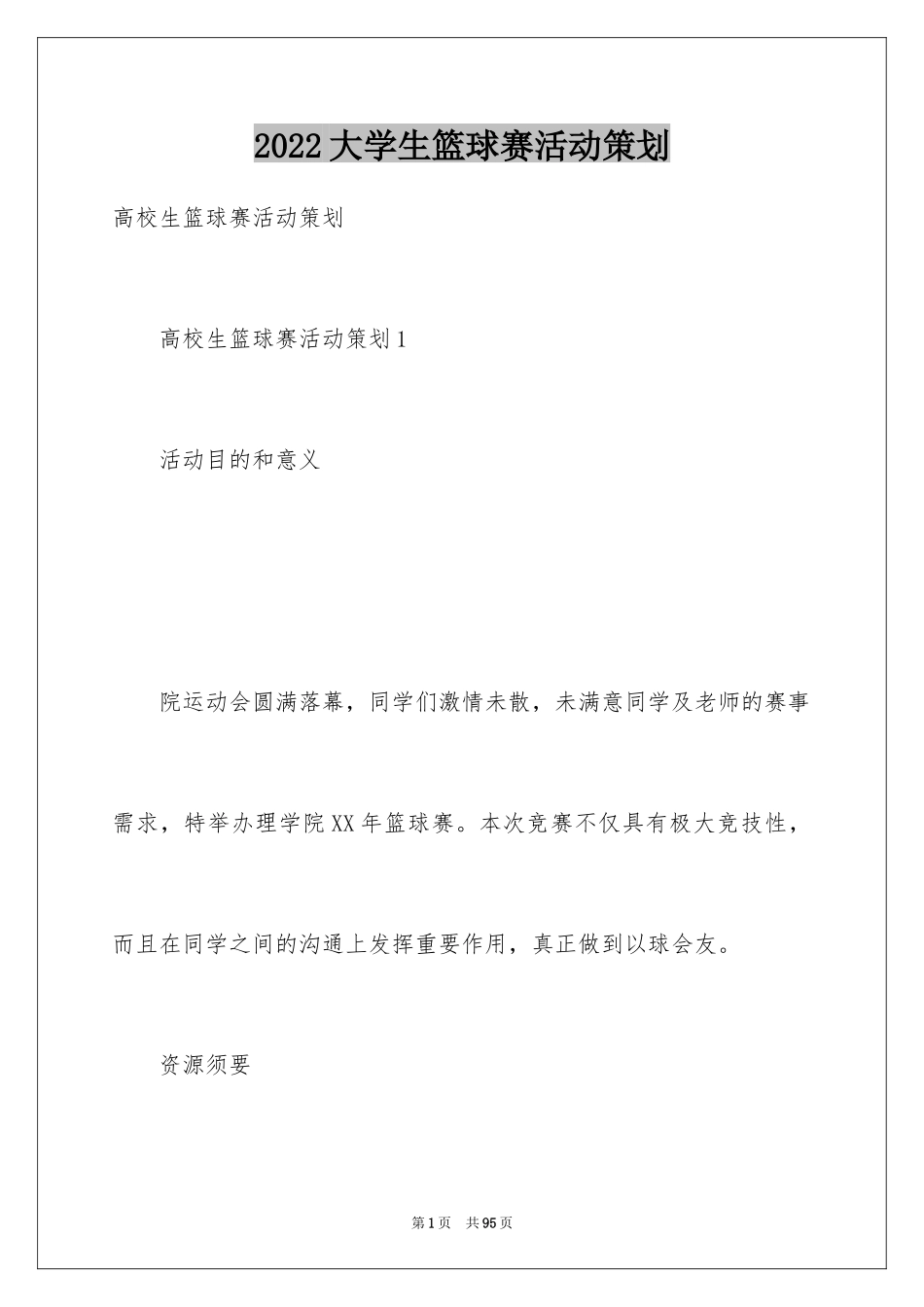 2024大学生篮球赛活动策划_2_第1页