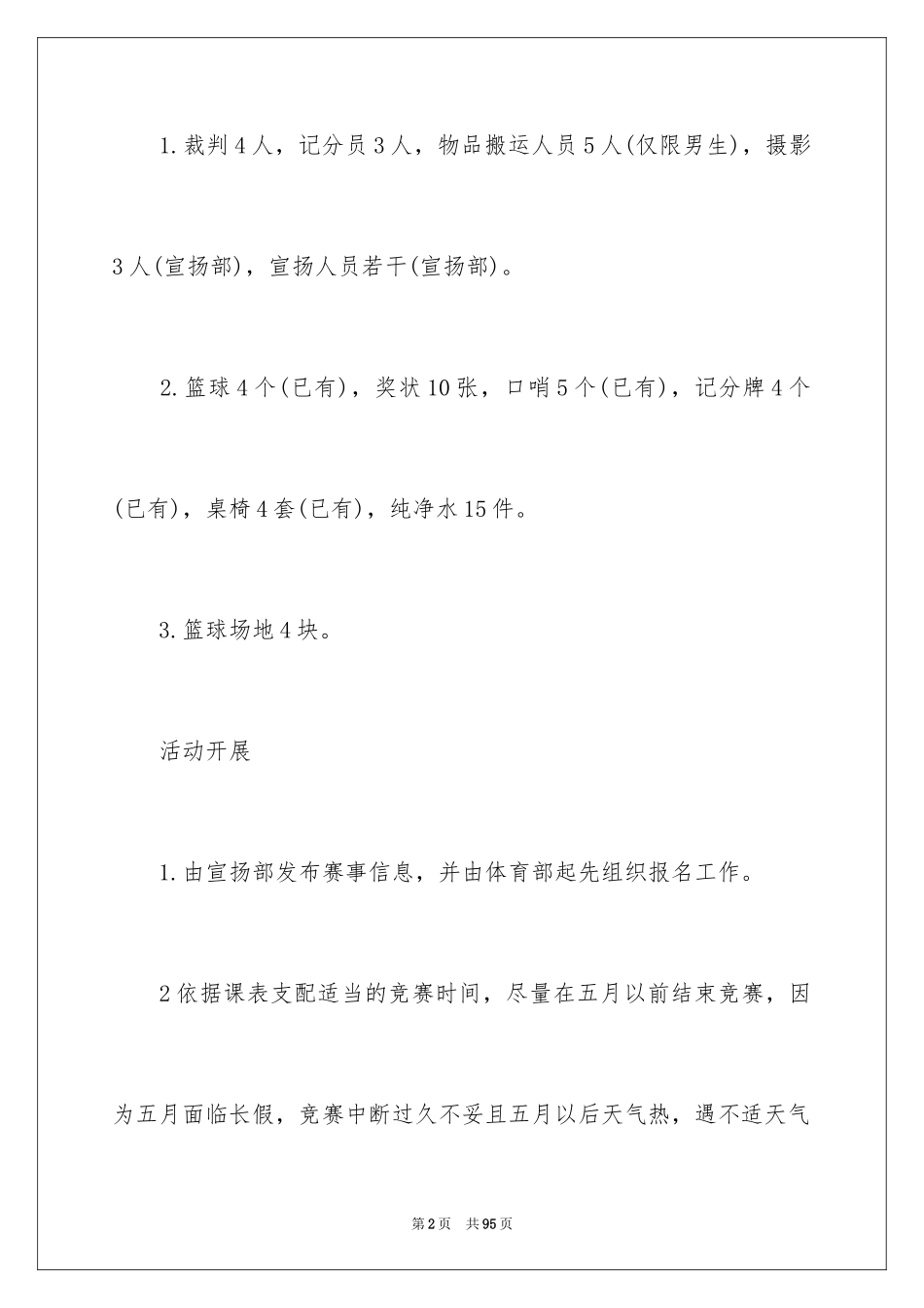 2024大学生篮球赛活动策划_2_第2页