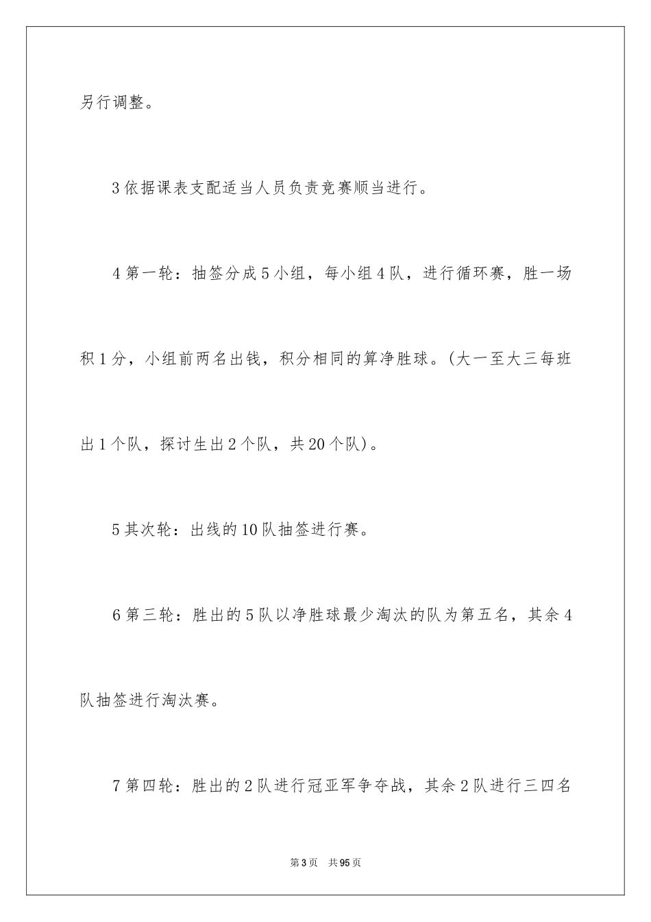 2024大学生篮球赛活动策划_2_第3页