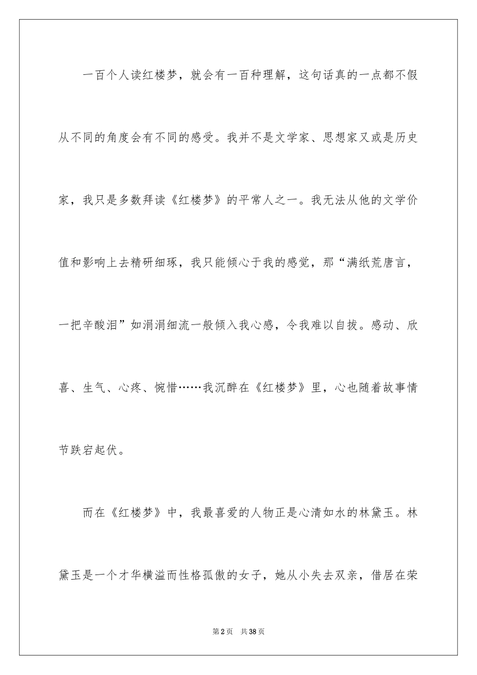2024《红楼梦》观后感_第2页