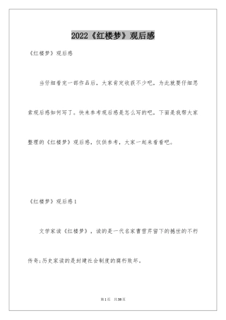 2024《红楼梦》观后感