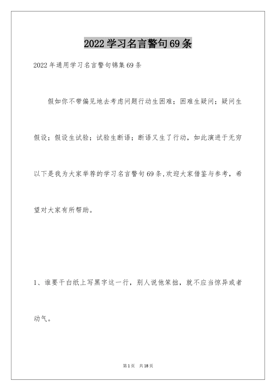 2024学习名言警句69条_第1页