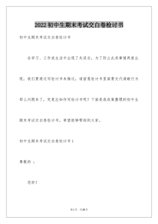 2024初中生期末考试交白卷检讨书_1