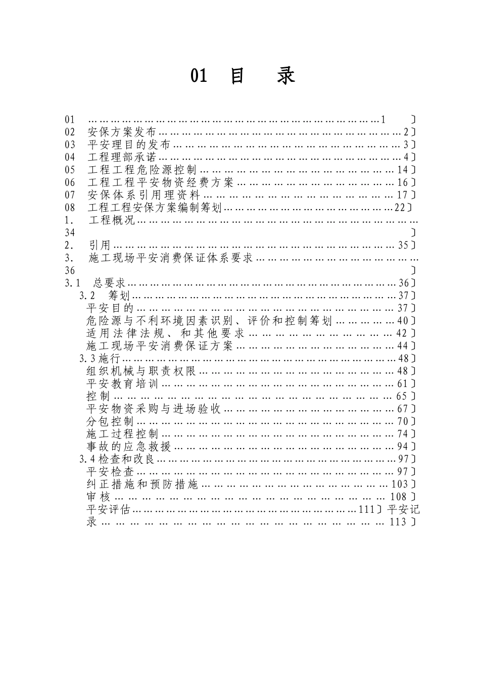 安全生产保证计划1-2_第1页