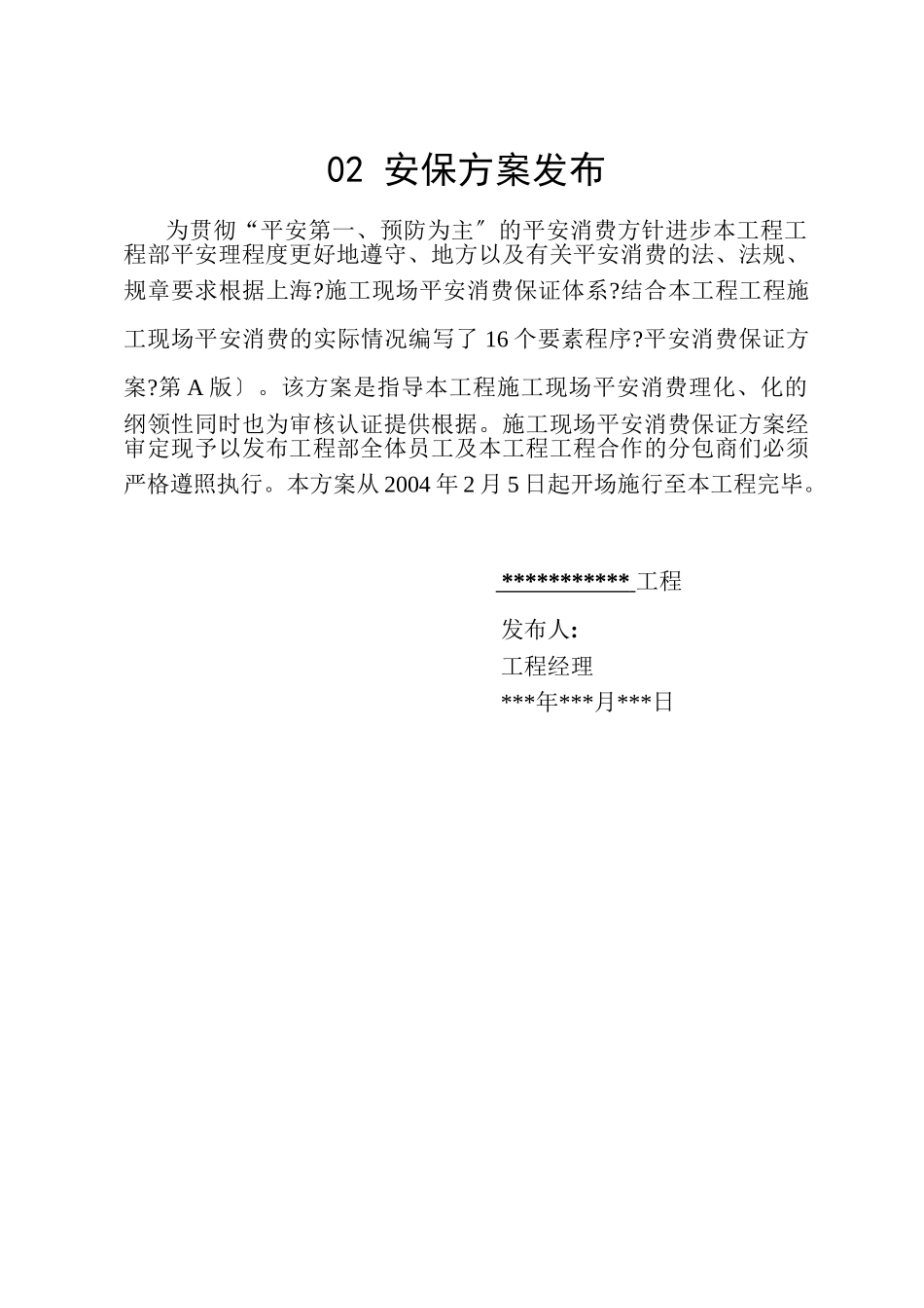 安全生产保证计划1-2_第2页