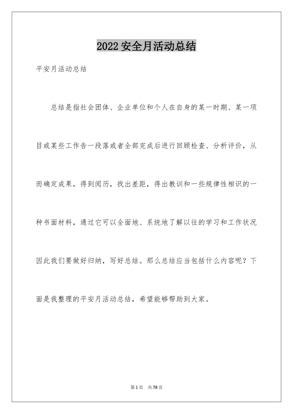 2024安全月活动总结_49_第1页