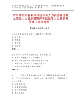 2024年甘肃省张掖地区企业人力资源管理师之四级人力资源管理师考试题库大全及参考答案（夺分金卷）