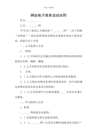 网站电子商务活动合同