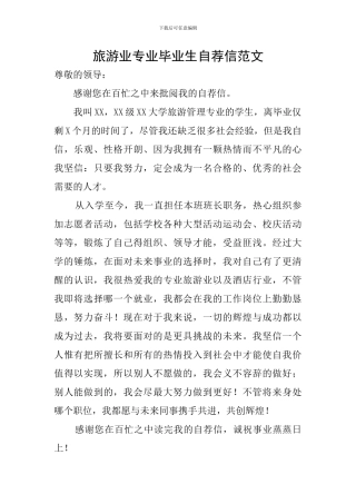 旅游业专业毕业生自荐信范文