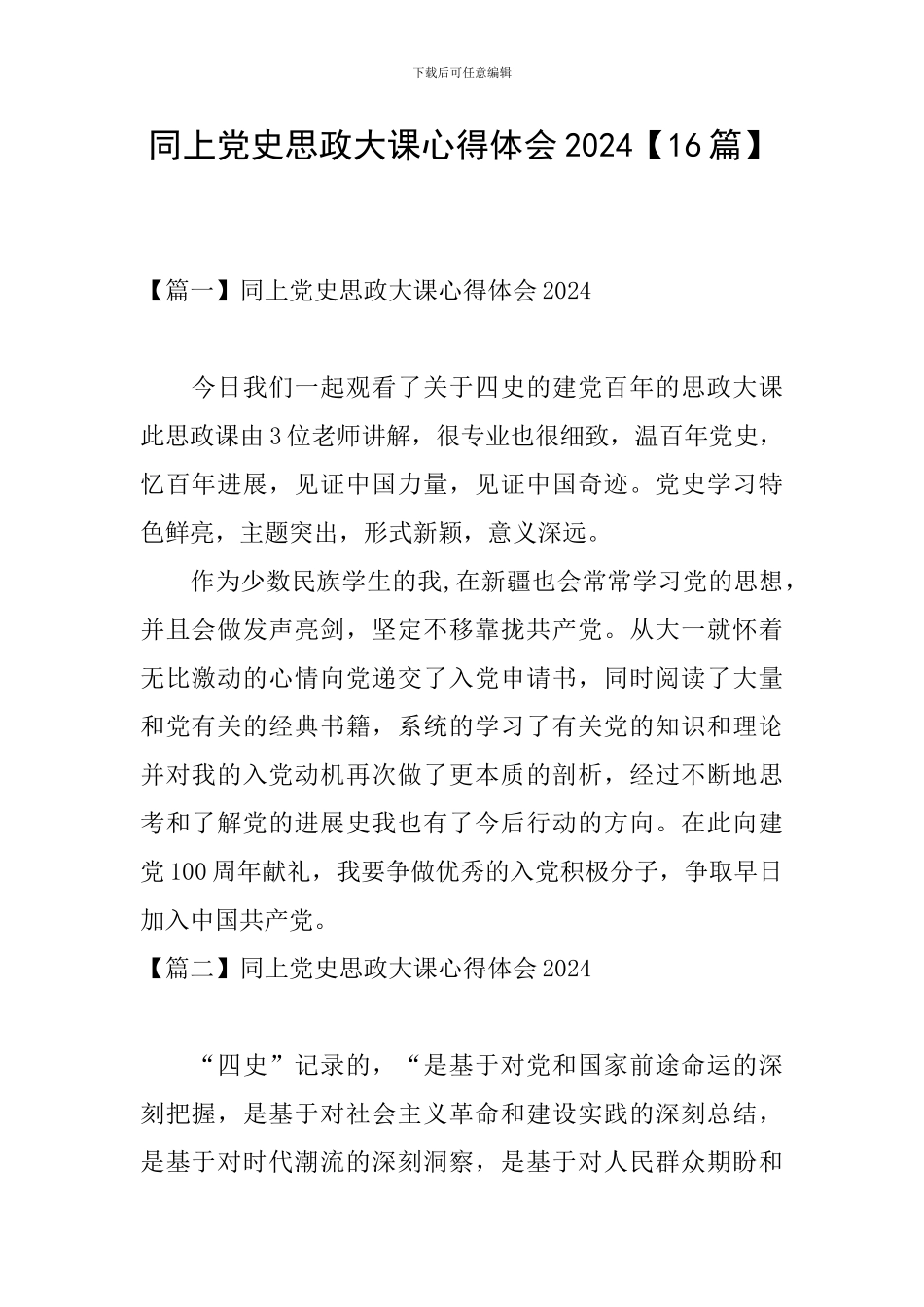 同上党史思政大课心得体会2024_第1页