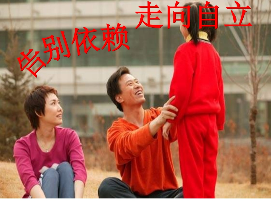 《告别依赖__走向独立》参考课件2_第2页