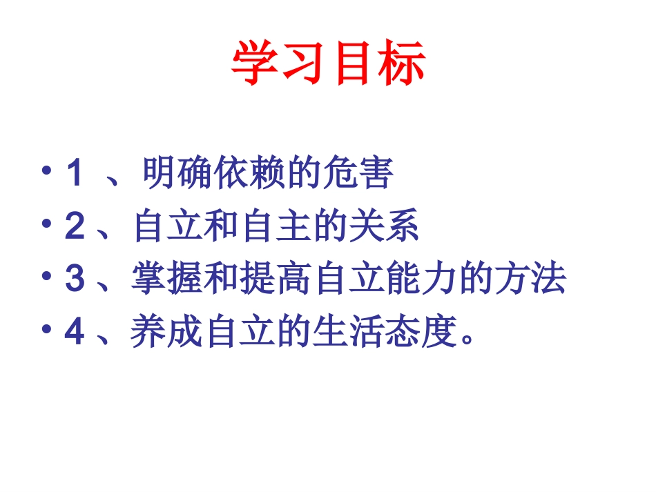 《告别依赖__走向独立》参考课件2_第3页