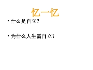《告别依赖__走向独立》参考课件2