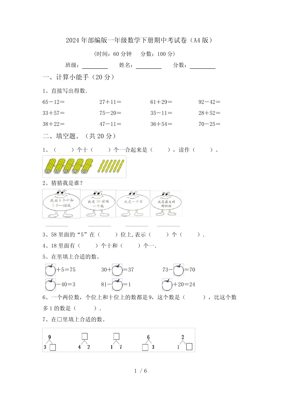 2024年部编版一年级数学下册期中考试卷(A4版)_第1页