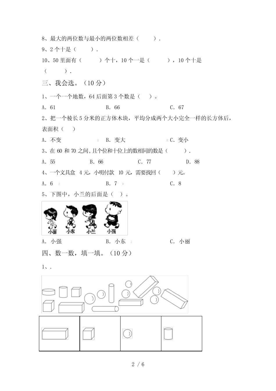 2024年部编版一年级数学下册期中考试卷(A4版)_第2页