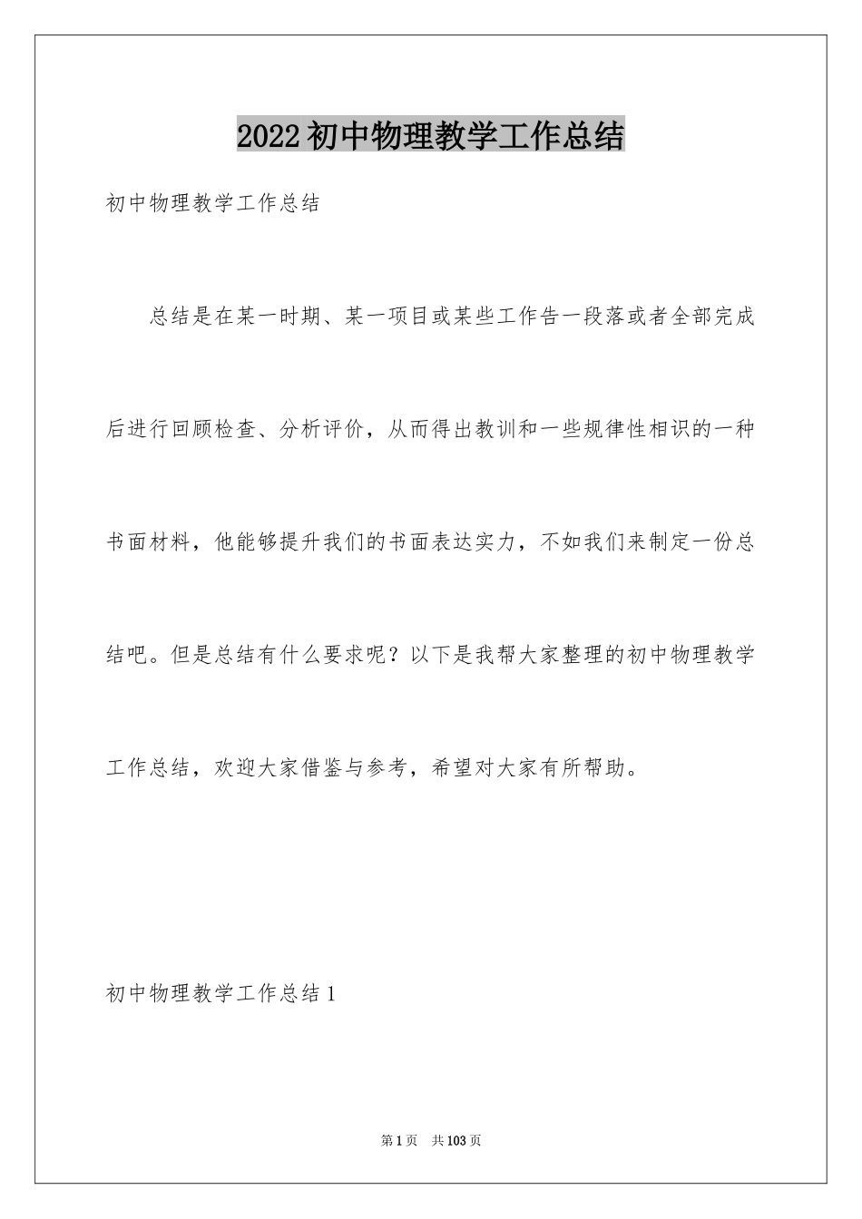 2024初中物理教学工作总结_第1页