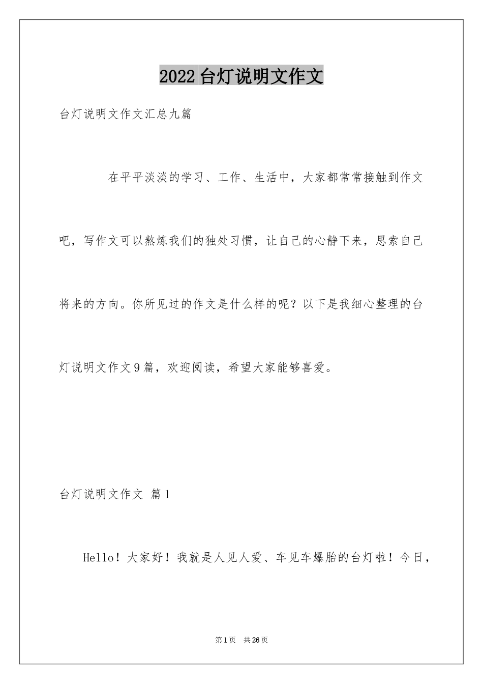 2024台灯说明文作文_55_第1页