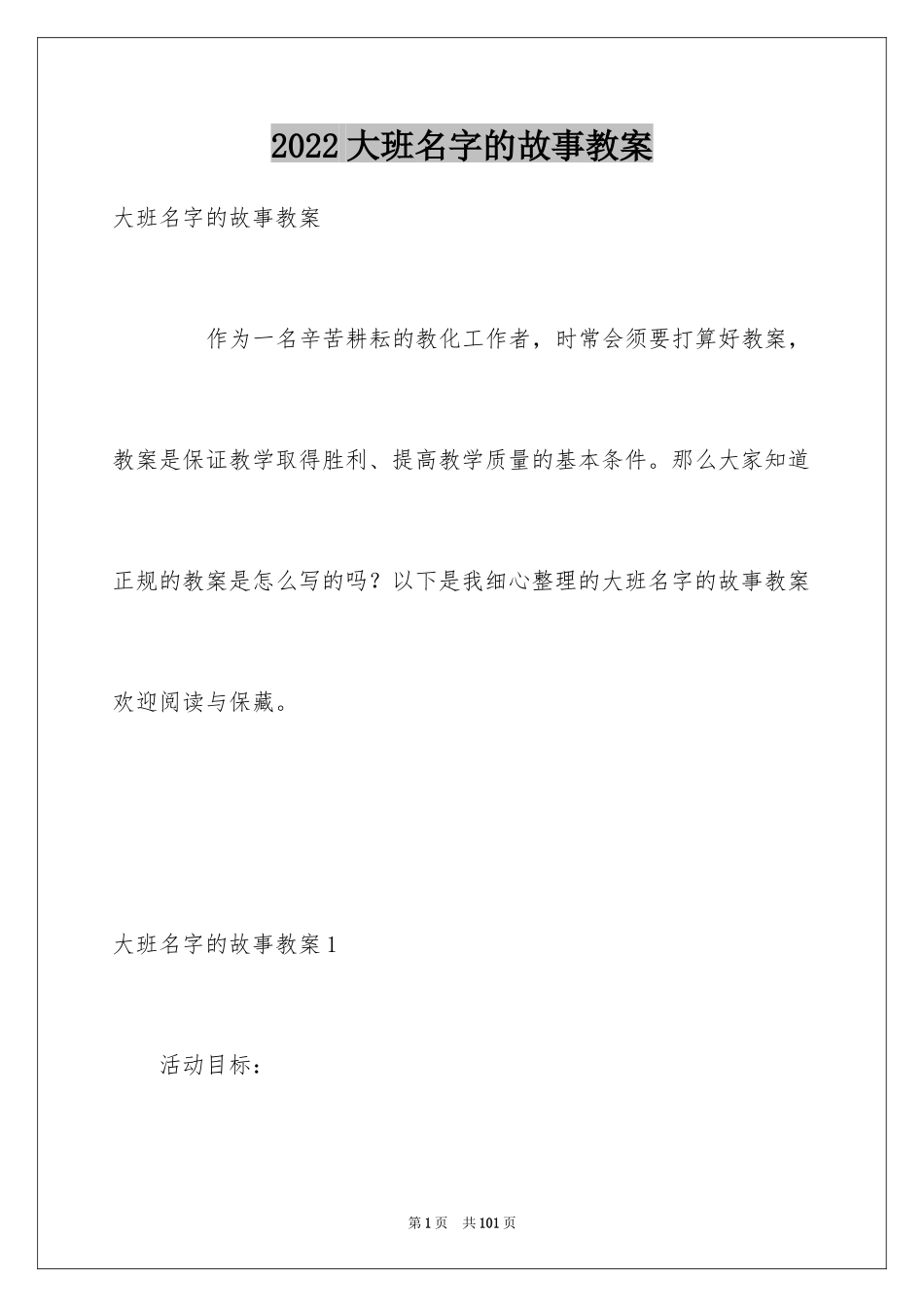 2024大班名字的故事教案_第1页